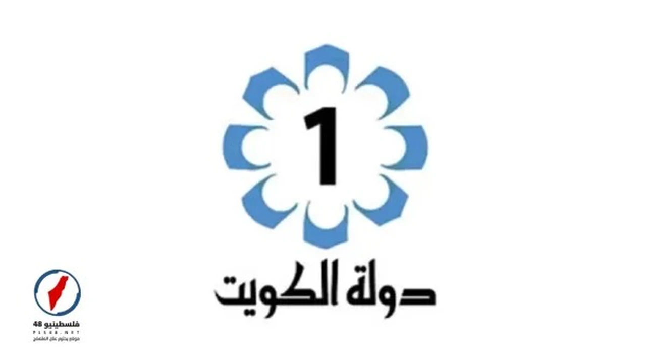 ما هو تردد قناة تلفزيون الكويت الجديد لمتابعة مسلسلات رمضان 2026؟